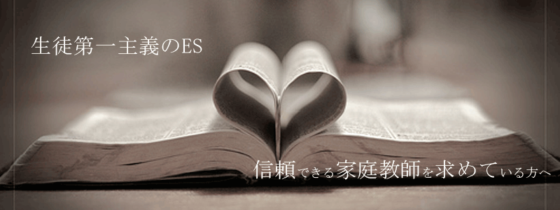 家庭教師のイーエス（ES）トップページメイン画像