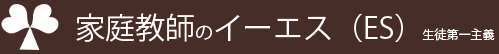 家庭教師のイーエス(ES)生徒第一主義