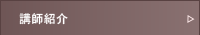 講師・教師の紹介
