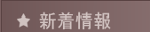 新着情報